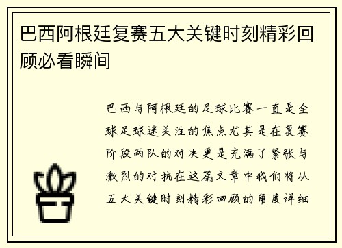 巴西阿根廷复赛五大关键时刻精彩回顾必看瞬间
