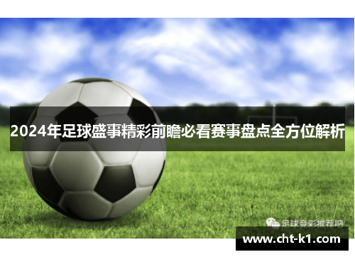 2024年足球盛事精彩前瞻必看赛事盘点全方位解析