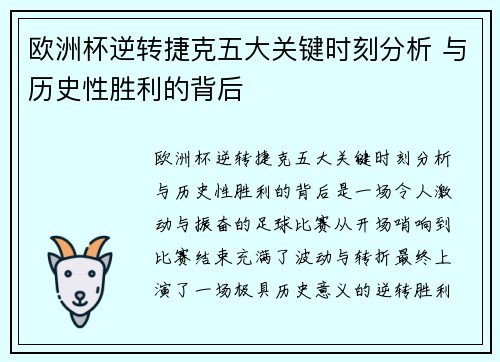 欧洲杯逆转捷克五大关键时刻分析 与历史性胜利的背后