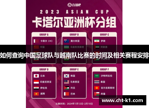 如何查询中国足球队与越南队比赛的时间及相关赛程安排