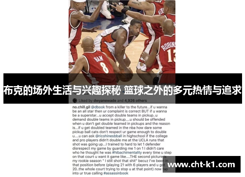 布克的场外生活与兴趣探秘 篮球之外的多元热情与追求