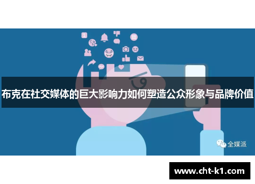 布克在社交媒体的巨大影响力如何塑造公众形象与品牌价值