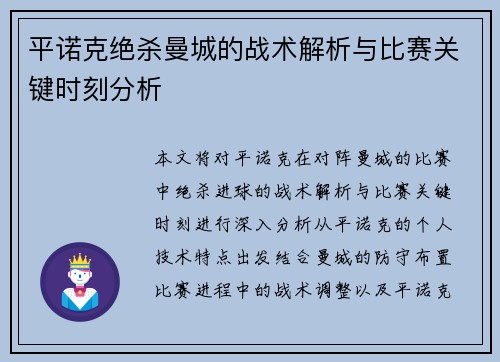 平诺克绝杀曼城的战术解析与比赛关键时刻分析