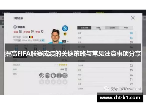 提高FIFA联赛成绩的关键策略与常见注意事项分享