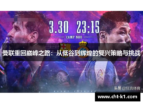 曼联重回巅峰之路：从低谷到辉煌的复兴策略与挑战