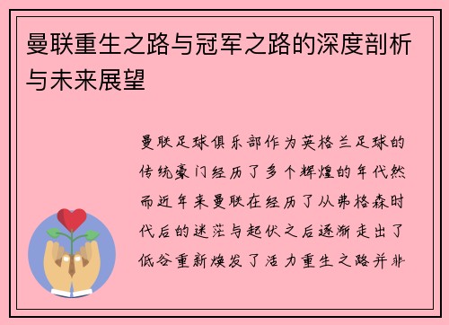 曼联重生之路与冠军之路的深度剖析与未来展望