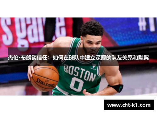 杰伦·布朗谈信任：如何在球队中建立深厚的队友关系和默契