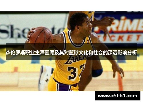 杰伦罗斯职业生涯回顾及其对篮球文化和社会的深远影响分析