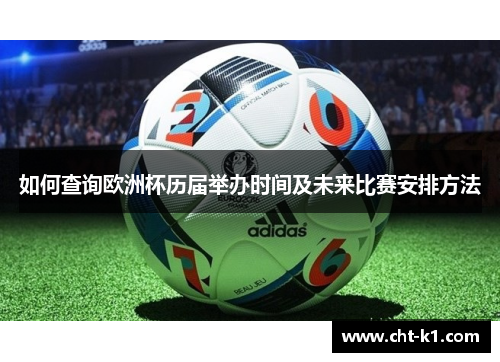 如何查询欧洲杯历届举办时间及未来比赛安排方法