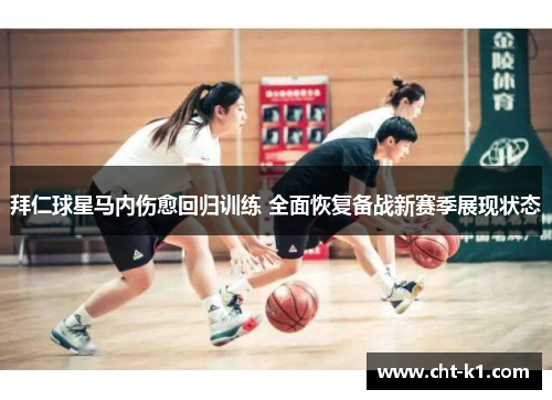 拜仁球星马内伤愈回归训练 全面恢复备战新赛季展现状态