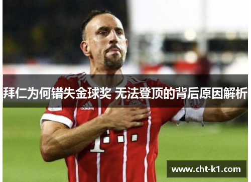 拜仁为何错失金球奖 无法登顶的背后原因解析