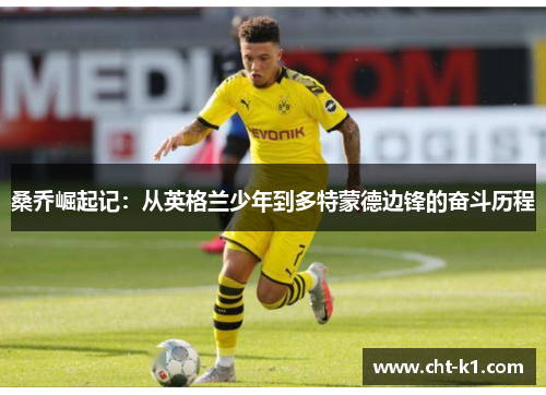 桑乔崛起记：从英格兰少年到多特蒙德边锋的奋斗历程