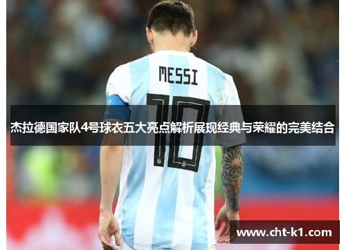 杰拉德国家队4号球衣五大亮点解析展现经典与荣耀的完美结合