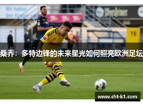 桑乔：多特边锋的未来星光如何照亮欧洲足坛
