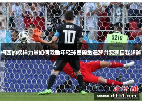 梅西的榜样力量如何激励年轻球员勇敢追梦并实现自我超越