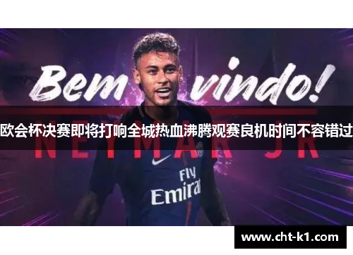 欧会杯决赛即将打响全城热血沸腾观赛良机时间不容错过