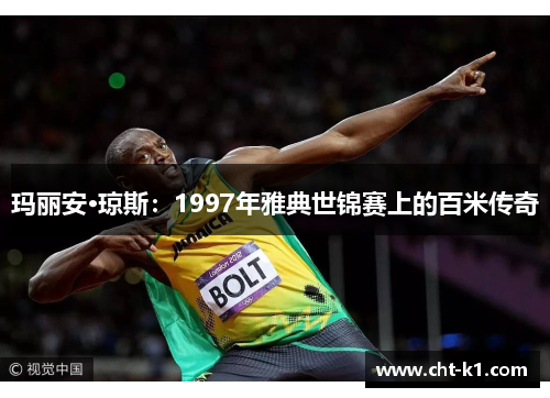 玛丽安·琼斯：1997年雅典世锦赛上的百米传奇