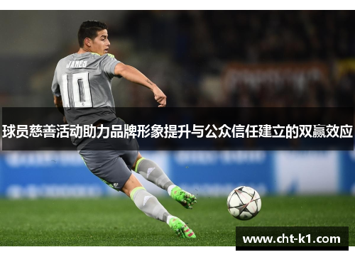 球员慈善活动助力品牌形象提升与公众信任建立的双赢效应 球员慈善活动助力品牌形象提升与公众信任建立的双赢效应