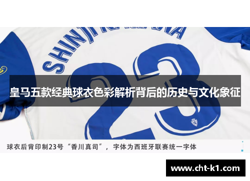 皇马五款经典球衣色彩解析背后的历史与文化象征