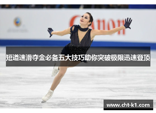 短道速滑夺金必备五大技巧助你突破极限迅速登顶