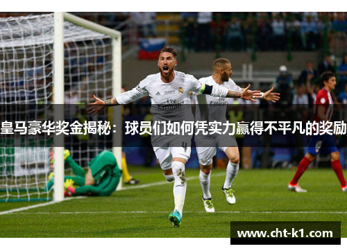 皇马豪华奖金揭秘：球员们如何凭实力赢得不平凡的奖励