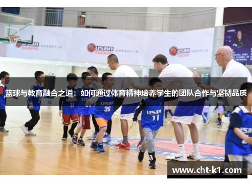 篮球与教育融合之道：如何通过体育精神培养学生的团队合作与坚韧品质