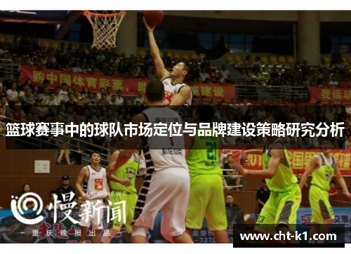 篮球赛事中的球队市场定位与品牌建设策略研究分析