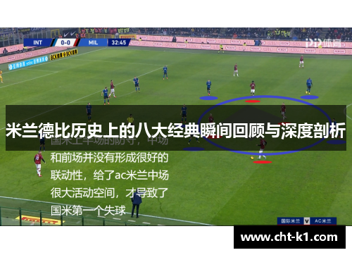 米兰德比历史上的八大经典瞬间回顾与深度剖析