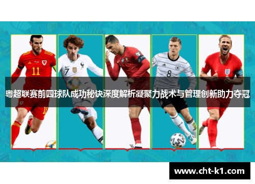 粤超联赛前四球队成功秘诀深度解析凝聚力战术与管理创新助力夺冠 粤超联赛前四球队成功秘诀深度解析凝聚力战术与管理创新助力夺冠