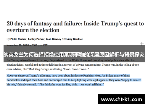 纳英戈兰为何选择拒绝使用某项事物的深层原因解析与背景探究