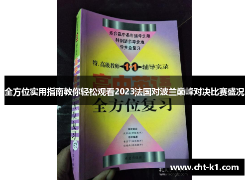 全方位实用指南教你轻松观看2023法国对波兰巅峰对决比赛盛况 全方位实用指南教你轻松观看2023法国对波兰巅峰对决比赛盛况