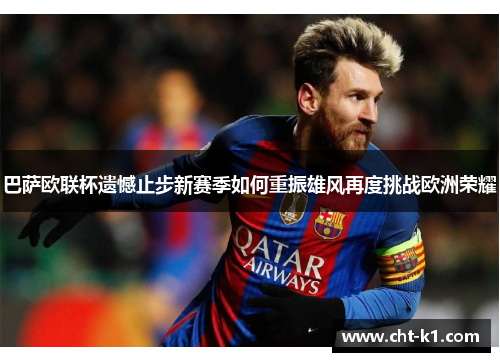 巴萨欧联杯遗憾止步新赛季如何重振雄风再度挑战欧洲荣耀