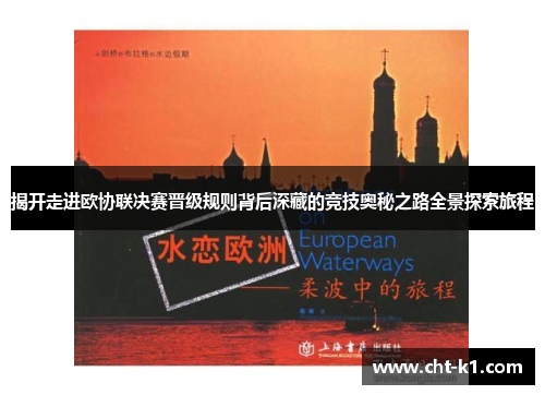 揭开走进欧协联决赛晋级规则背后深藏的竞技奥秘之路全景探索旅程 揭开走进欧协联决赛晋级规则背后深藏的竞技奥秘之路全景探索旅程