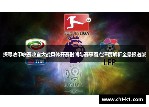 探寻法甲联赛收官大战具体开赛时间与赛事看点深度解析全景报道版