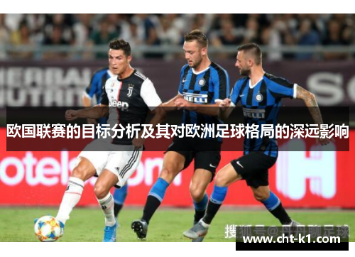 欧国联赛的目标分析及其对欧洲足球格局的深远影响