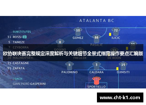 欧协联决赛完整规定深度解析与关键细节全景式指南操作要点汇编版