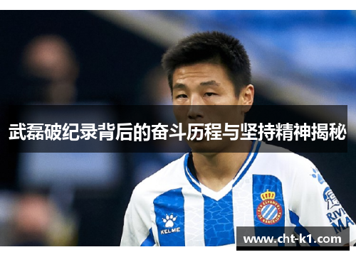 武磊破纪录背后的奋斗历程与坚持精神揭秘 武磊破纪录背后的奋斗历程与坚持精神揭秘