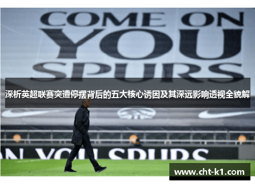深析英超联赛突遭停摆背后的五大核心诱因及其深远影响透视全貌解
