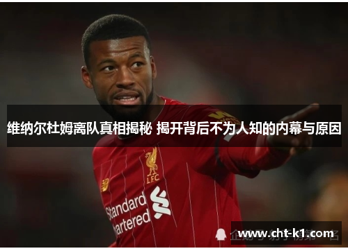 维纳尔杜姆离队真相揭秘 揭开背后不为人知的内幕与原因