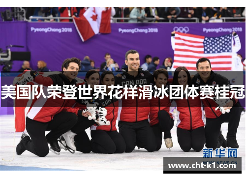 美国队荣登世界花样滑冰团体赛桂冠