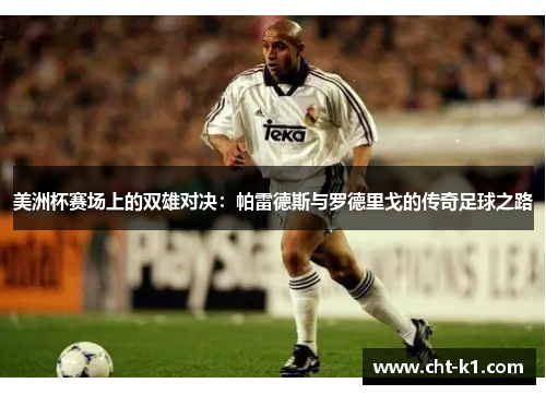 美洲杯赛场上的双雄对决:帕雷德斯与罗德里戈的传奇足球之路 美洲杯赛场上的双雄对决:帕雷德斯与罗德里戈的传奇足球之路