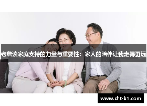 老詹谈家庭支持的力量与重要性：家人的陪伴让我走得更远
