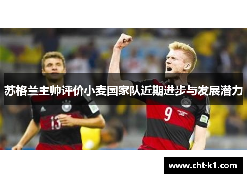 苏格兰主帅评价小麦国家队近期进步与发展潜力