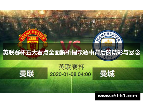 英联赛杯五大看点全面解析揭示赛事背后的精彩与悬念