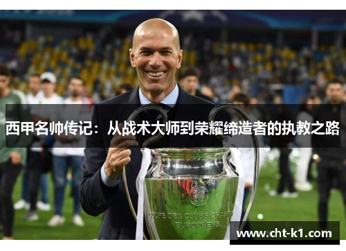 西甲名帅传记:从战术大师到荣耀缔造者的执教之路 西甲名帅传记:从战术大师到荣耀缔造者的执教之路