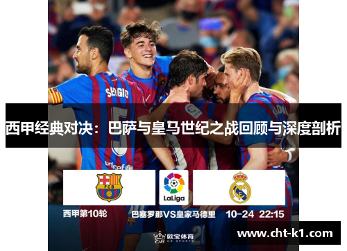 西甲经典对决：巴萨与皇马世纪之战回顾与深度剖析