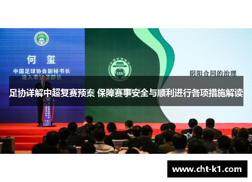 足协详解中超复赛预案 保障赛事安全与顺利进行各项措施解读