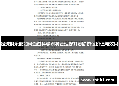 足球俱乐部如何通过科学财务管理提升赞助协议价值与效果