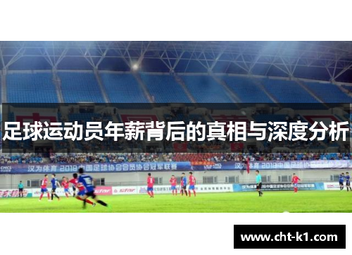 足球运动员年薪背后的真相与深度分析