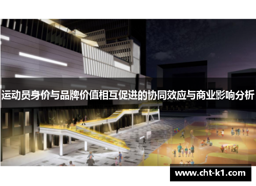 运动员身价与品牌价值相互促进的协同效应与商业影响分析 运动员身价与品牌价值相互促进的协同效应与商业影响分析